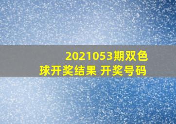 2021053期双色球开奖结果 开奖号码